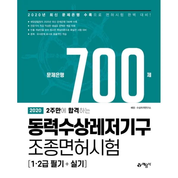2주만에 합격하는 동력수상레저기구 조종면허시험 문제은행 700제(2020):1급 2급 필기+실기, 예문사