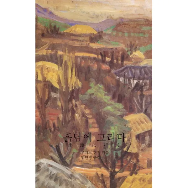 흙담에 그리다, 필요한책