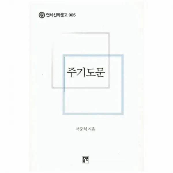 웅진북센 주기도문 005 연세신학문고, One color | One Size@1