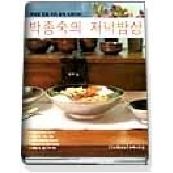 [개똥이네][중고-상] 박종숙의 저녁밥상