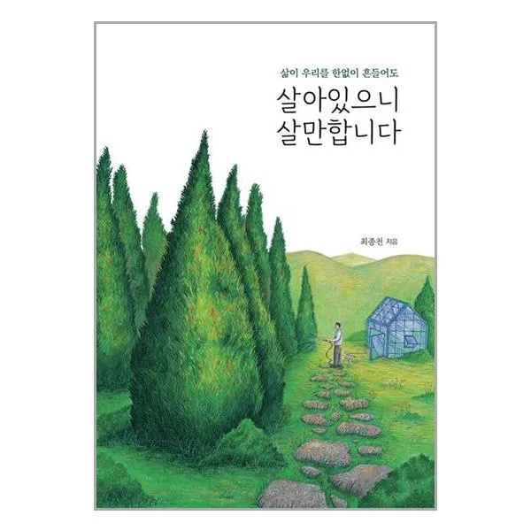 살아있으니 살만합니다 / 끌리는책/ 비닐커버 책표지 안함 / 선택 / 사은품 /