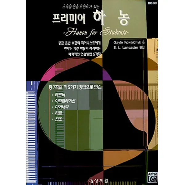 프리미어 하농. 2:중급 초반 수준의 피아니스트에게 피아노 거장 하농이 제시하는 매력적인 �, 상지원