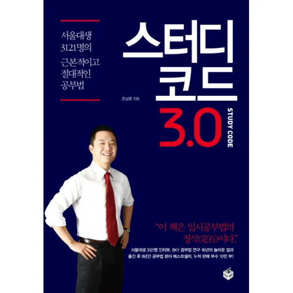스터디코드 3.0 : 서울대생 3121명의 근본적이고 절대적인 공부법, 더난에듀