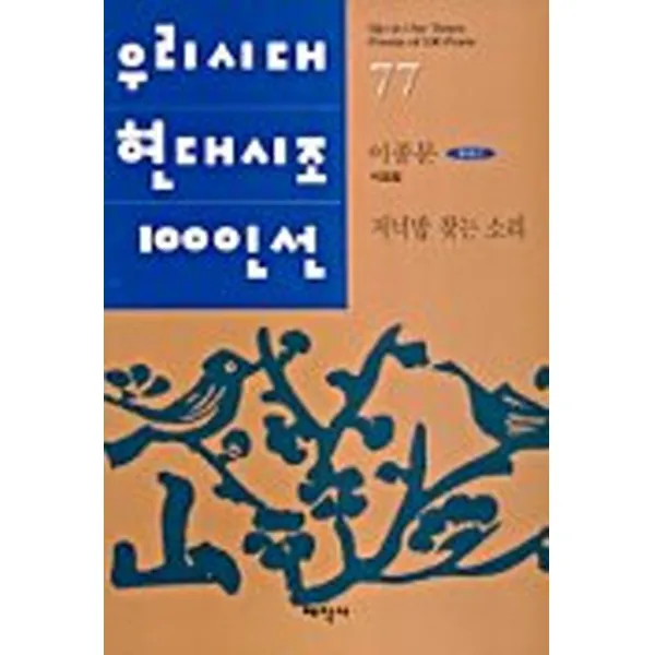 저녁밥 찾는 소리 (우리시대현대시조100인선 77), 태학사
