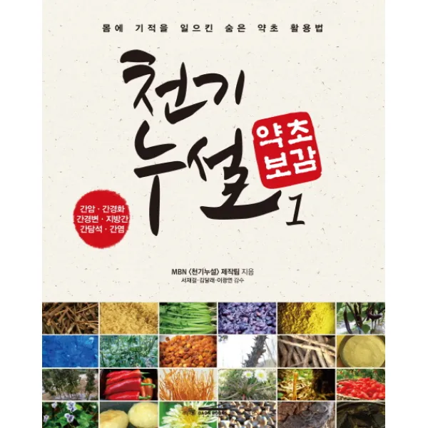 천기누설 약초보감. 1:간암 간경화 간경변 지방간 간담석 간염, 다온북스