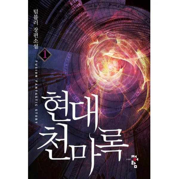 현대 천마록. 1:텀블러 장편소설, 청어람