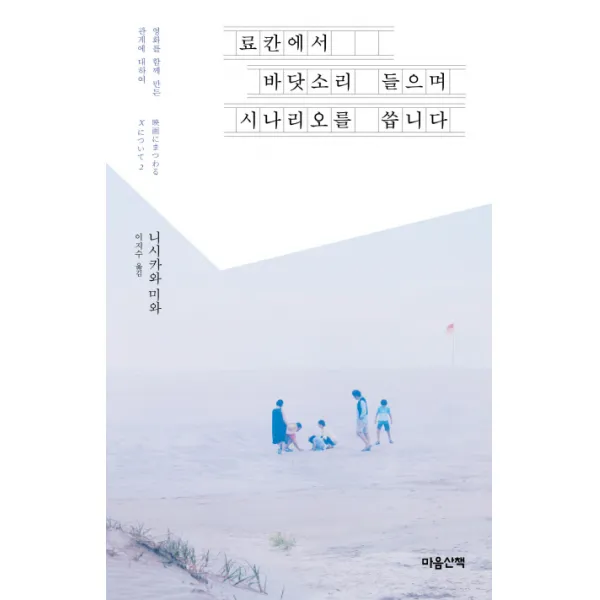 료칸에서 바닷소리 들으며 시나리오를 씁니다:영화를 함께 만든 관계에 대하여, 마음산책