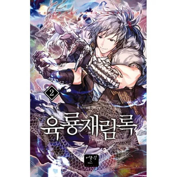 육룡재림록. 2:혁 작가 무협 장편소설 어울림