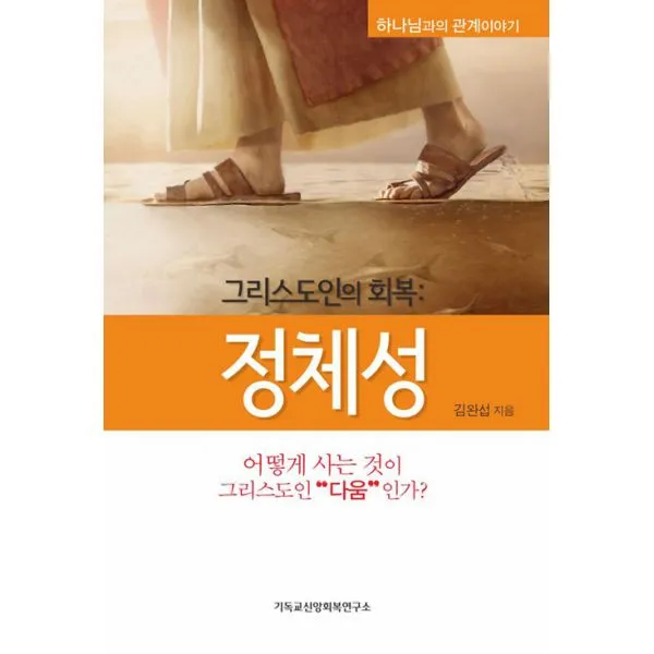 그리스도인의 회복 : 정체성 : 어떻게 사는 것이 그리스도인다움인가?, 기독교신앙회복연구소