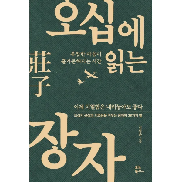 오십에 읽는 장자:복잡한 마음이 홀가분해지는 시간, 김범준, 유노북스