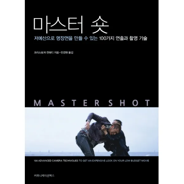 마스터 숏:저예산으로 명장면을 만들 수 있는 100가지 연출과 촬영 기술 커뮤니케이션북스