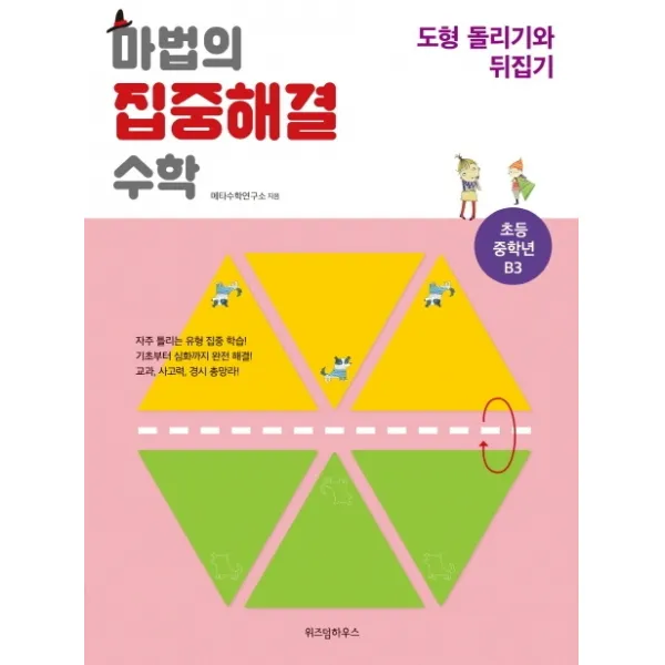 마법의 집중해결 수학 초등 중학년 B3: 도형 돌리기와 뒤집기 위즈덤하우스