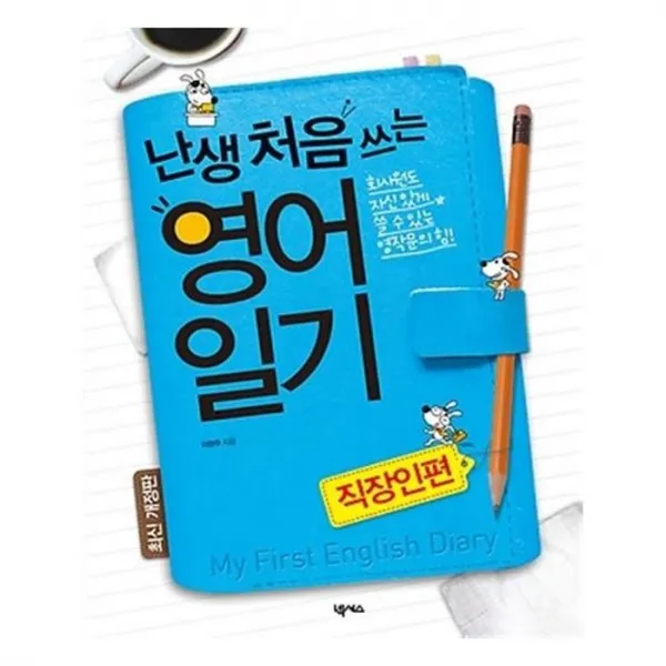 유니오니아시아 난생 처음 쓰는 영어일기 직장인편