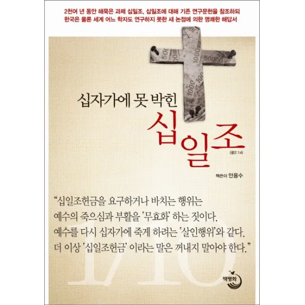 십자가에 못 박힌 십일조, 책평화