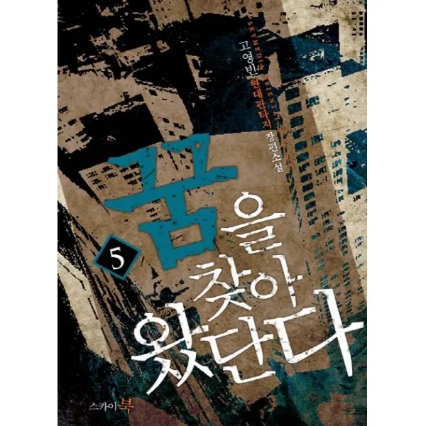 꿈을 찾아 왔단다. 5:고영빈 현대판타지 장편소설, 스카이북