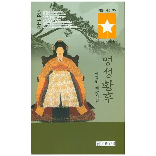 명성황후:이청리 제37시집 이룸신서
