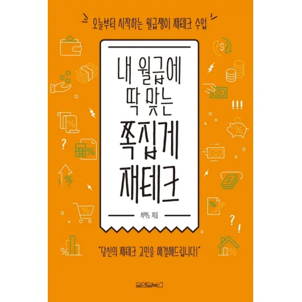 내 월급에 딱 맞는 쪽집게 재테크:오늘부터 시작하는 월급쟁이 재테크 수업, 원앤원북스