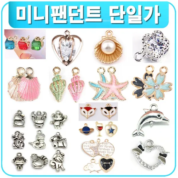 러빙허그 DIY 미니팬던트 팔찌 만들기 귀걸이 목걸이 재료 부자재 부재료 비즈공예