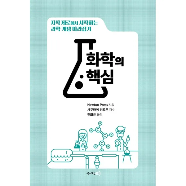 화학의 핵심:지식 제로에서 시작하는 과학 개념 따라잡기, 청어람e, Newton Press
