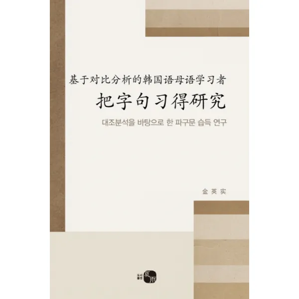 대조분석을 바탕으로 한 파구문 습득 연구, 하우