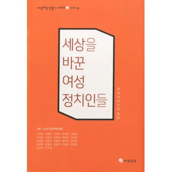 세상을 바꾼 여성 정치인들: 과도기편:제9-14대 여성국회의원, 여성의정