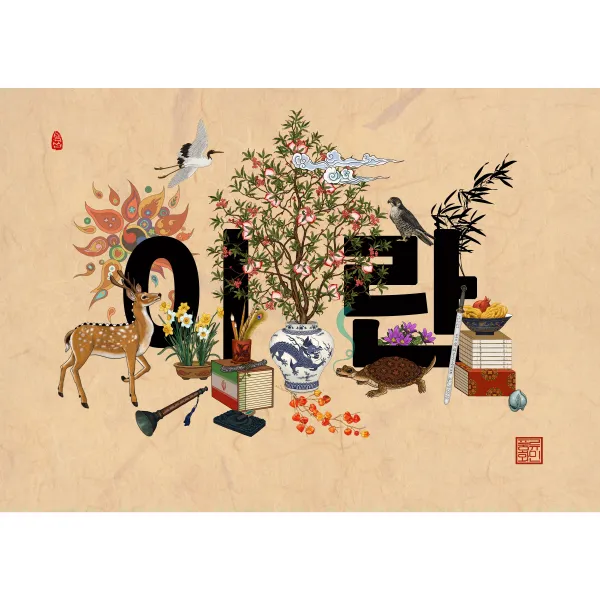 국명문자도-이란, 나무색