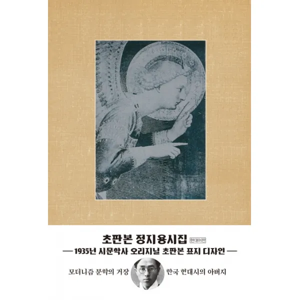 정지용 시집(현대어판)(초판본)(1935년 시문학사 오리지널 초판본 표지디자인), 더스토리