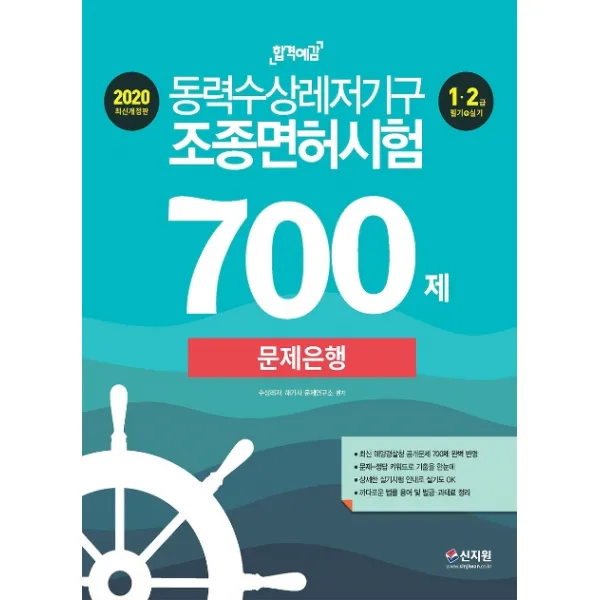 합격예감 동력수상레저기구 조종면허시험 문제은행 700제(2020):최신 해양경찰청 공개문제 700제 완벽 반영, 신지원