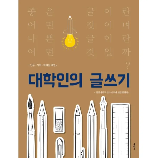 대학인의 글쓰기(인문 사회 예체능 계열):좋은 글이란 어떤 것이며 나쁜 글이란 어떤 것일까?, 태학사