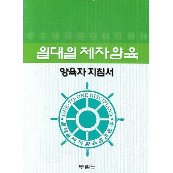 일대일 제자양육 양육자 지침서, 두란노서원