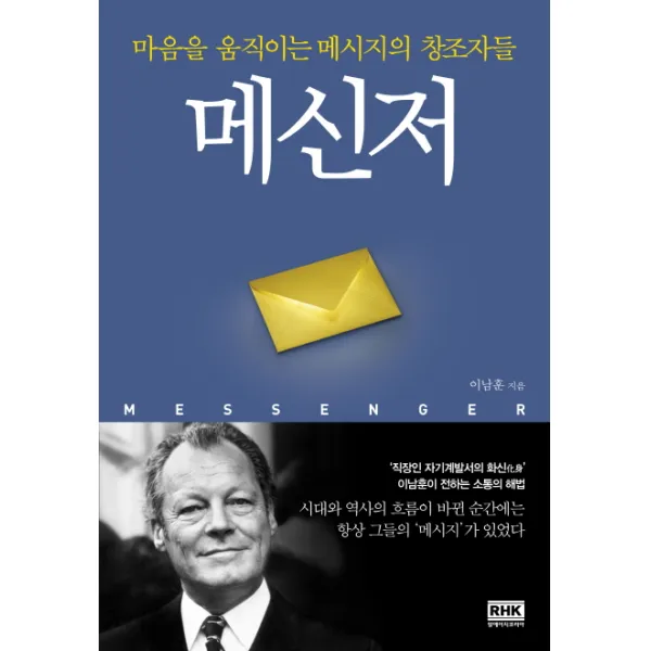 메신저:마음을 움직이는 메시지의 창조자들, 알에이치코리아