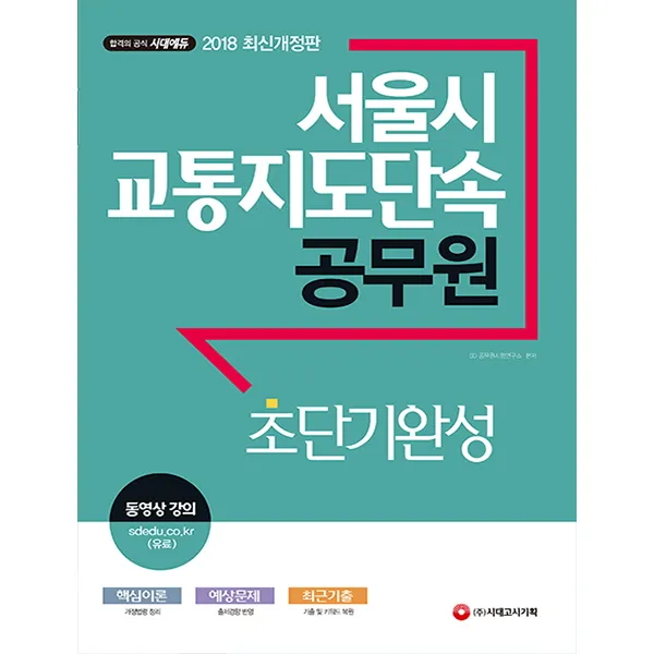 합격공식 서울시 교통지도단속 공무원 초단기완성(2018):핵심이론/예상문제/최근기출, 시대고시기획