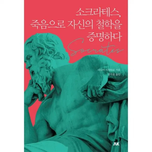 소크라테스 죽음으로 자신의 철학을 증명하다, 도서