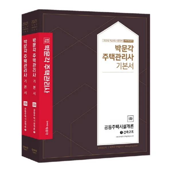 합격기준 박문각 공동주택시설개론 기본서 세트(주택관리사 1차)(2021):제24회 주택관리사 시험 대비