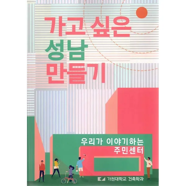 우리가 이야기하는 주민센터, ESA DESIGN(이에스에이디자인)