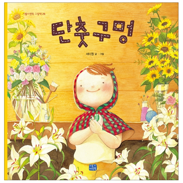 (리틀씨앤톡 그림책) 단춧구멍