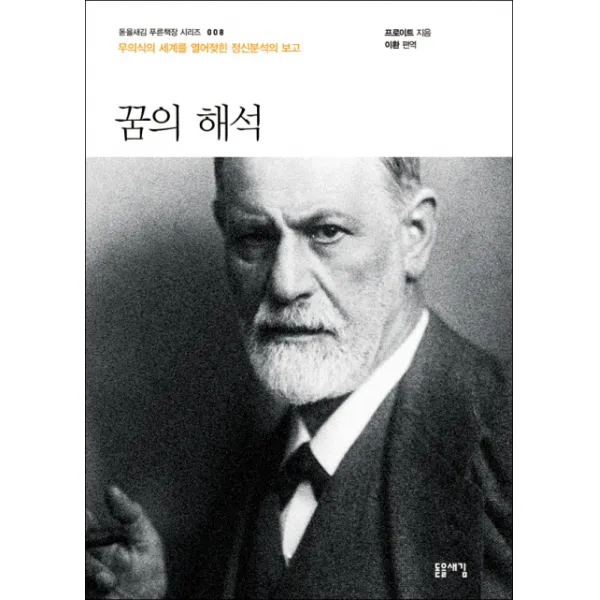 꿈의 해석:무의식의 세계를 열어젖힌 정신분석의 보고, 돋을새김