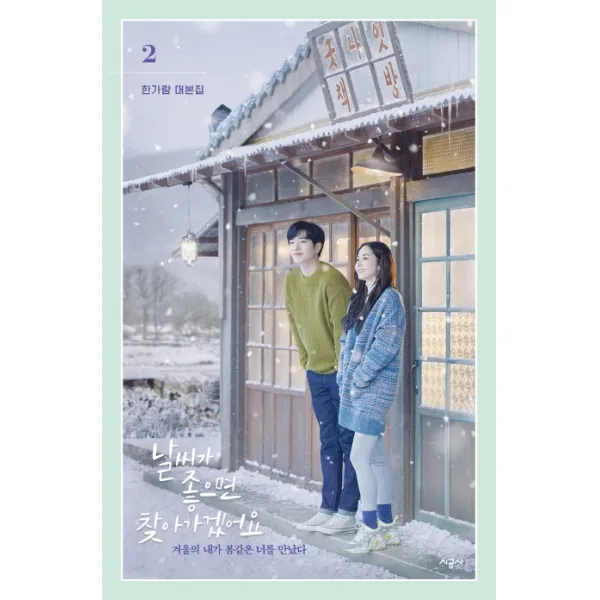 날씨가 좋으면 찾아가겠어요: 한가람 대본집 2:겨울의 내가 봄같은 너를 만났다, 시공사