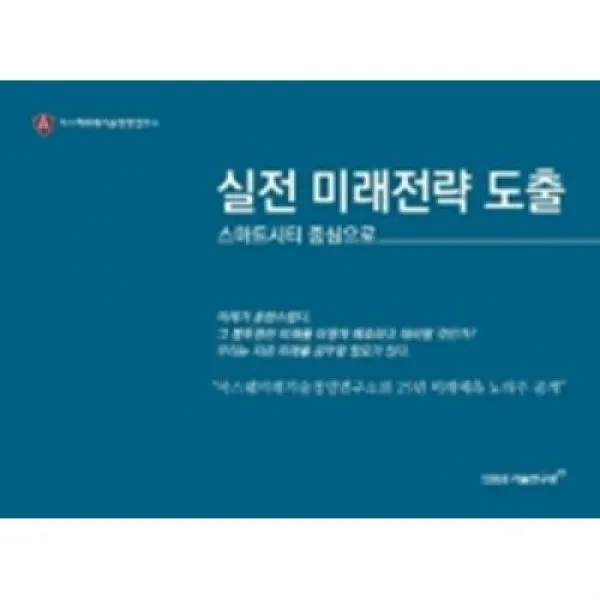 실전 미래전략 도출, 미래유망기술연구원
