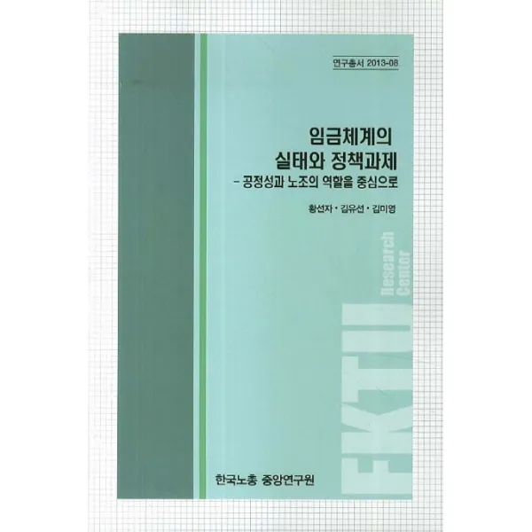 임금체계의 실태와 정책과제:공정성과 노조의 역할을 중심으로, 한국노총중앙연구원