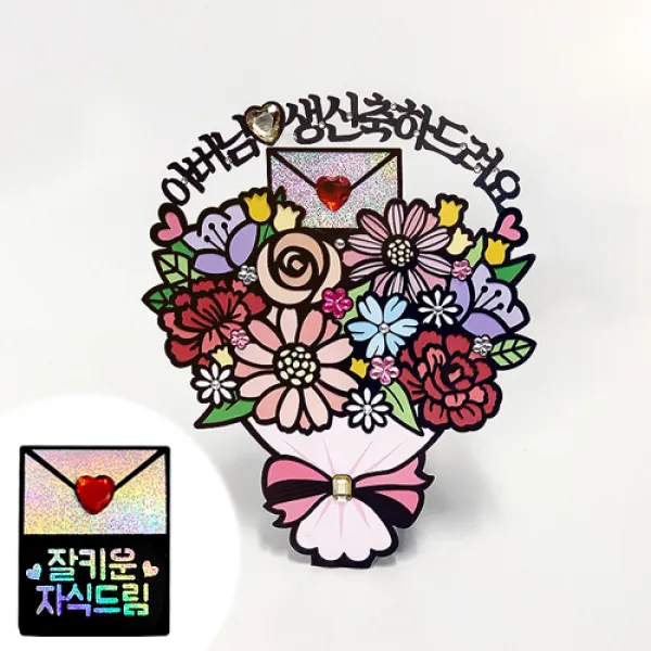 시우리빙 꽃다발 반전 용돈 토퍼 거치대 세트 케이크 비즈 토퍼, 선택08 아버님 생신축하드려요 + 잘키운 자식드림