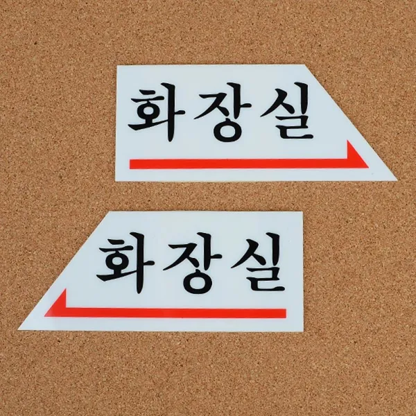방문객 초행길 화장실찾기 안내 화살표 문앞 노크판, 왼쪽