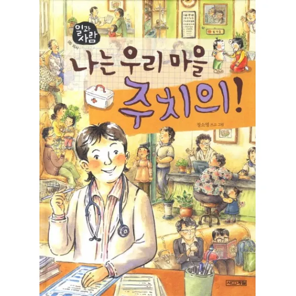 나는 우리 마을 주치의, 사계절