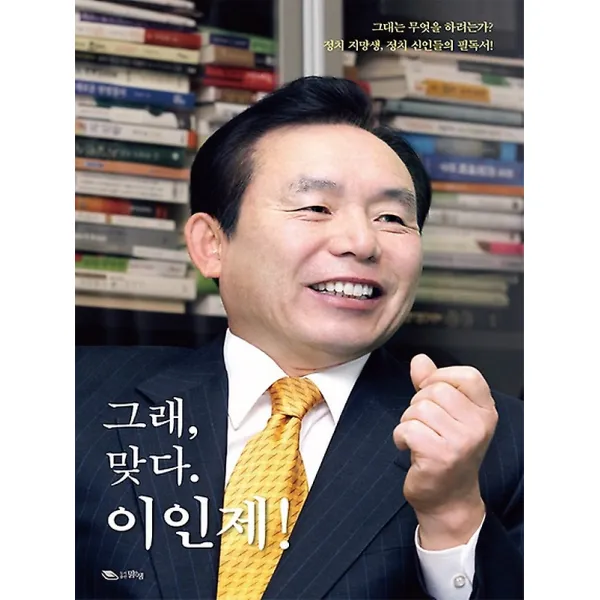그래 맞다. 이인제!, 도서출판 맑은샘