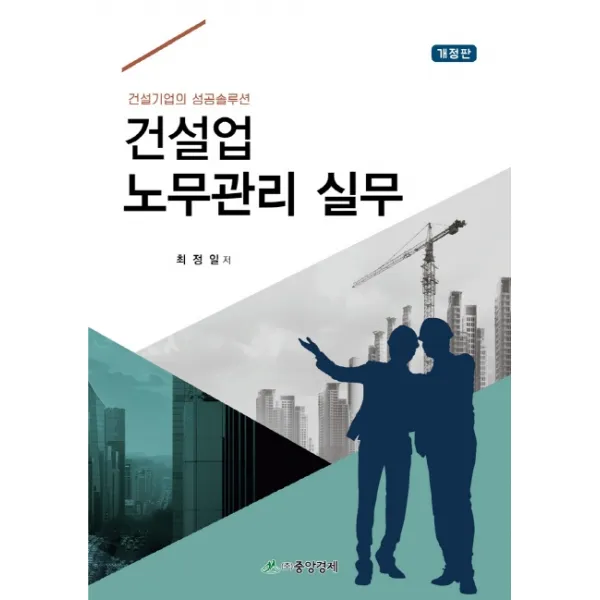 건설업 노무관리 실무:건설기업의 성공솔루션, 중앙경제