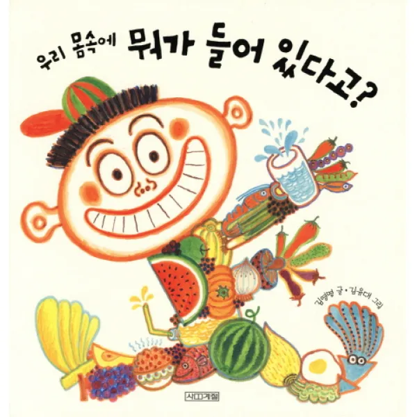 우리 몸속에 뭐가 들어 있다고?, 사계절