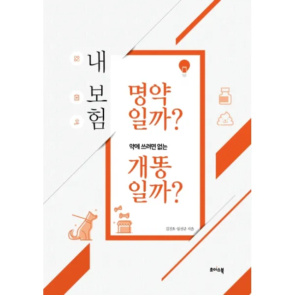 내 보험 명약일까? 약에 쓰려면 없는 개똥일까?, 초이스북