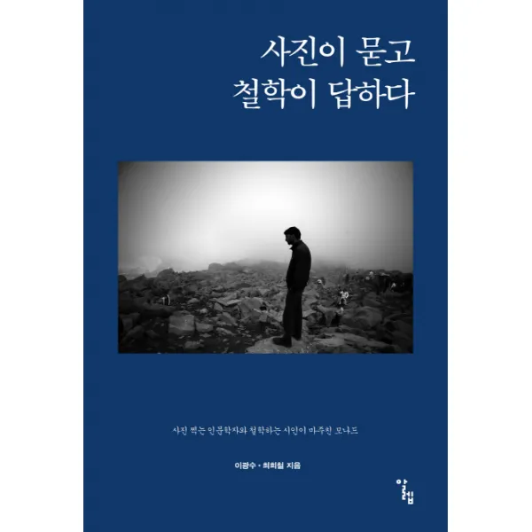 사진이 묻고 철학이 답하다:사진 찍는 인문학자와 철학하는 시인이 마주친 모나드, 알렙