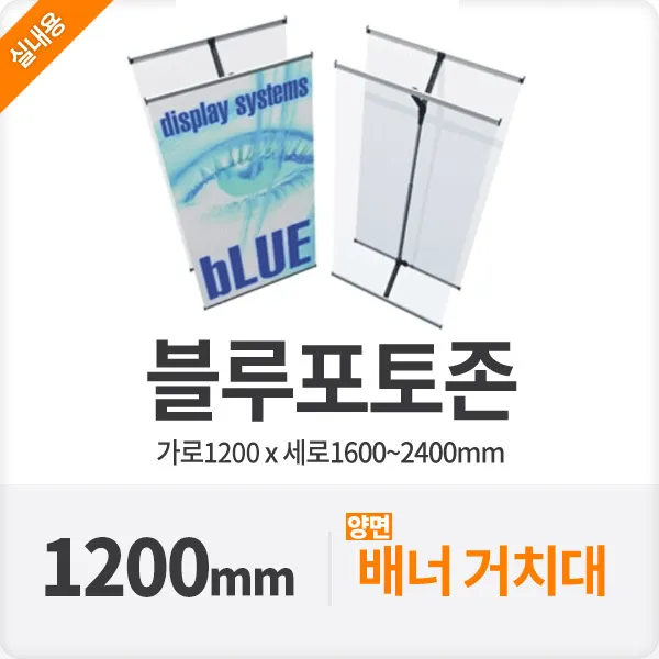 블루배너 영화관 카페 양면 배너거치대120cm, 단품