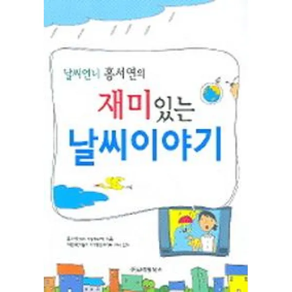날씨언니 홍서연의 재미있는 날씨이야기, 고려원북스